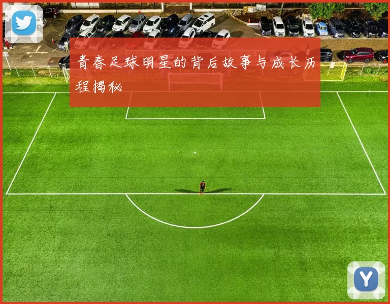 青春足球明星的背后故事与成长历程揭秘