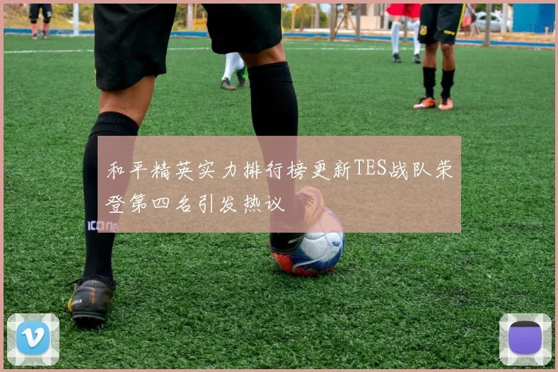 和平精英实力排行榜更新TES战队荣登第四名引发热议