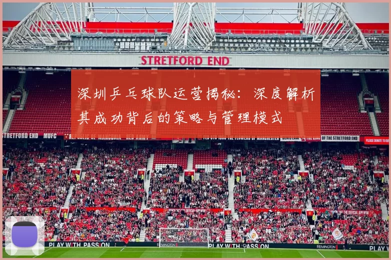 深圳乒乓球队运营揭秘：深度解析其成功背后的策略与管理模式