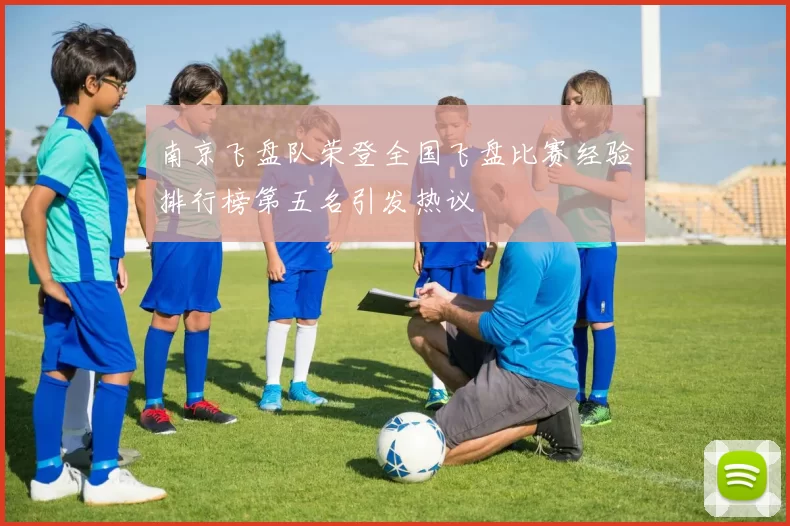 南京飞盘队荣登全国飞盘比赛经验排行榜第五名引发热议