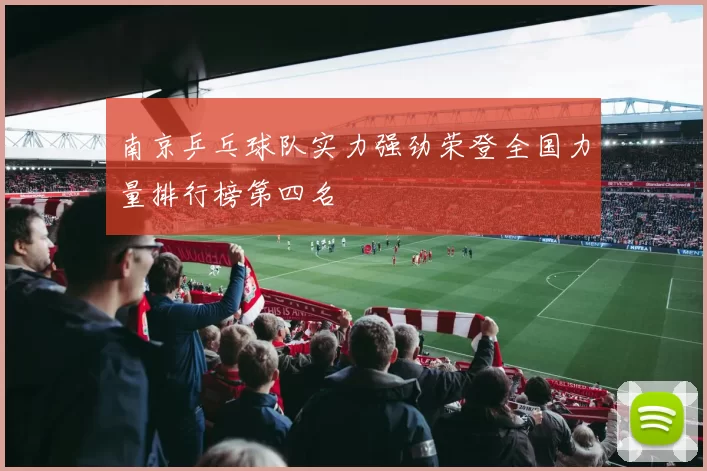 南京乒乓球队实力强劲荣登全国力量排行榜第四名