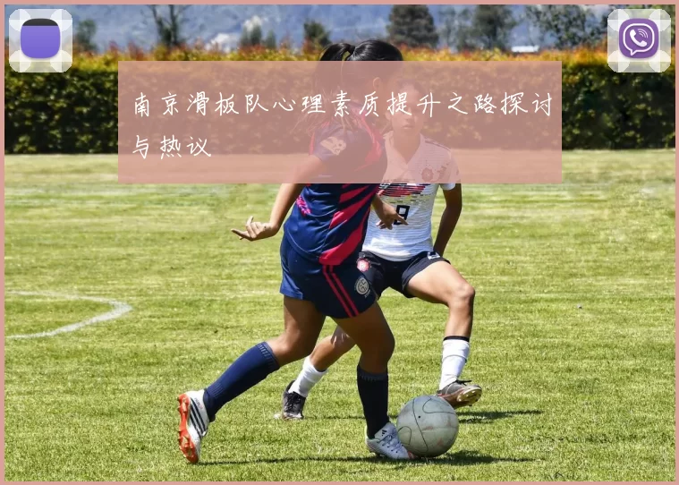 南京滑板队心理素质提升之路探讨与热议