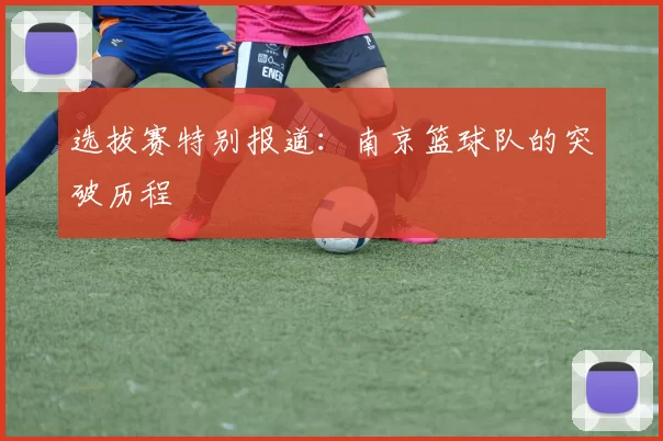 选拔赛特别报道：南京篮球队的突破历程