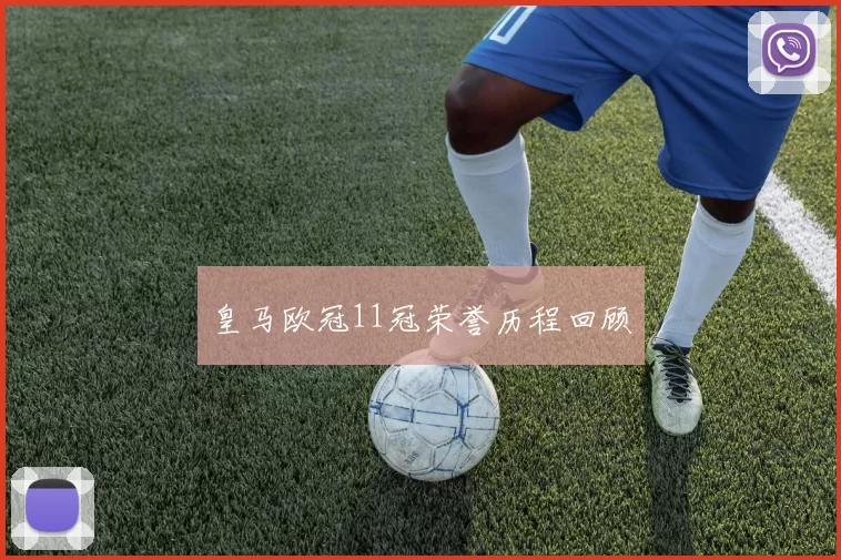 皇马欧冠11冠荣誉历程回顾