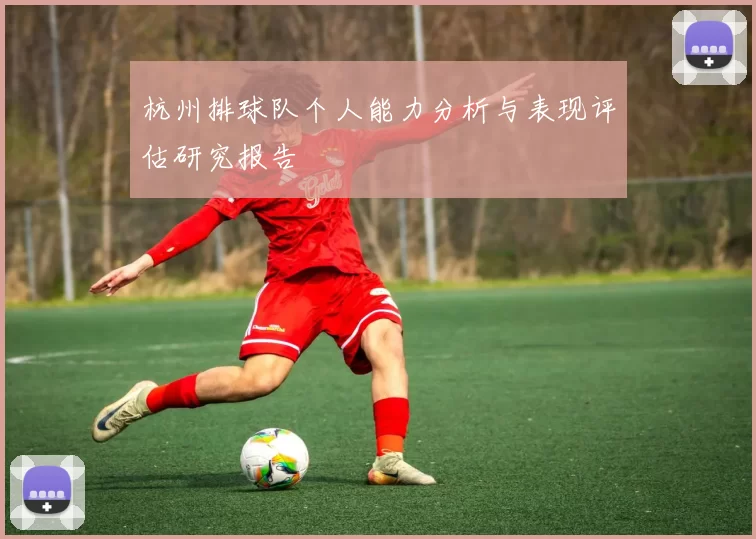 杭州排球队个人能力分析与表现评估研究报告