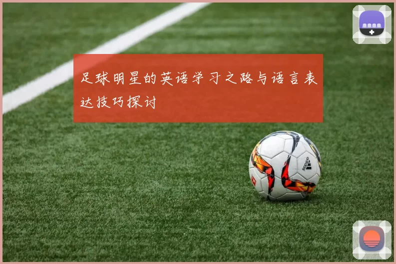 足球明星的英语学习之路与语言表达技巧探讨