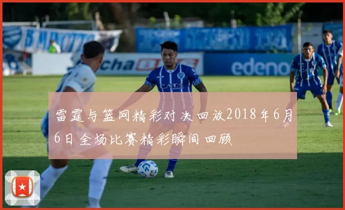 雷霆与篮网精彩对决回放2018年6月6日全场比赛精彩瞬间回顾