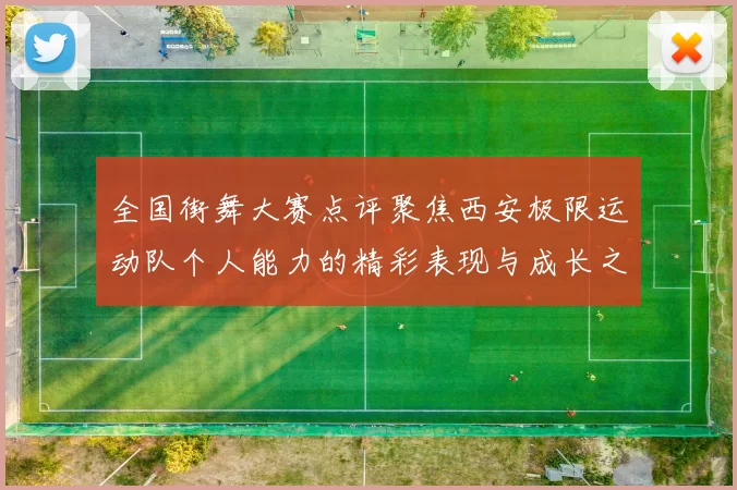 全国街舞大赛点评聚焦西安极限运动队个人能力的精彩表现与成长之路