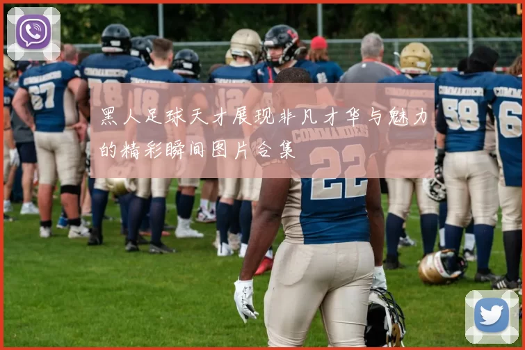 黑人足球天才展现非凡才华与魅力的精彩瞬间图片合集