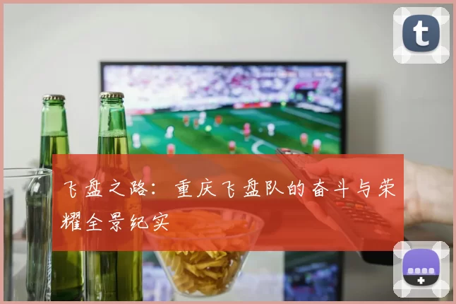 飞盘之路：重庆飞盘队的奋斗与荣耀全景纪实