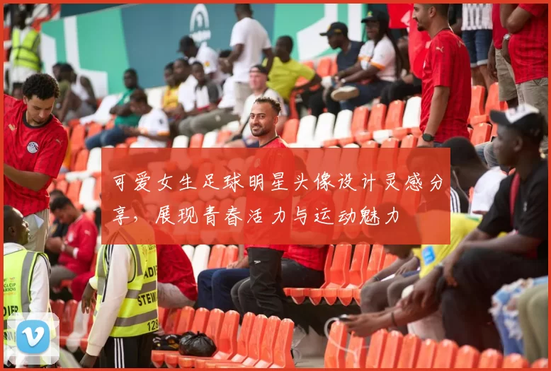 可爱女生足球明星头像设计灵感分享，展现青春活力与运动魅力