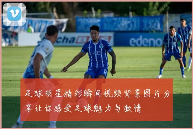 足球明星精彩瞬间视频背景图片分享让你感受足球魅力与激情