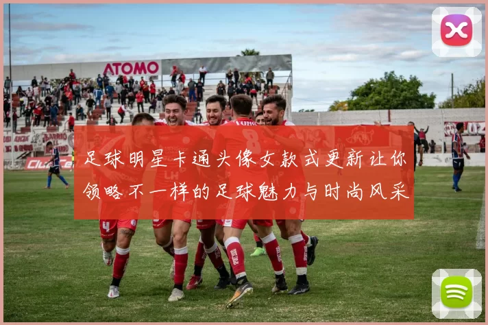 足球明星卡通头像女款式更新让你领略不一样的足球魅力与时尚风采