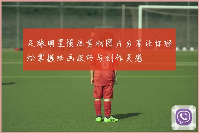 足球明星慢画素材图片分享让你轻松掌握绘画技巧与创作灵感