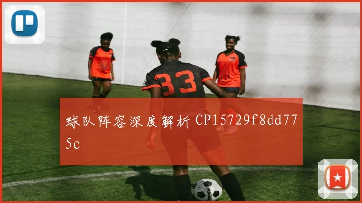 球队阵容深度解析 CP15729f8dd775c