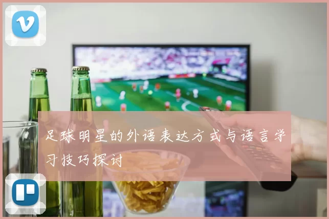 足球明星的外语表达方式与语言学习技巧探讨
