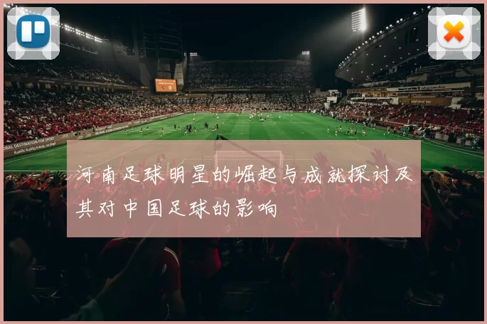 河南足球明星的崛起与成就探讨及其对中国足球的影响