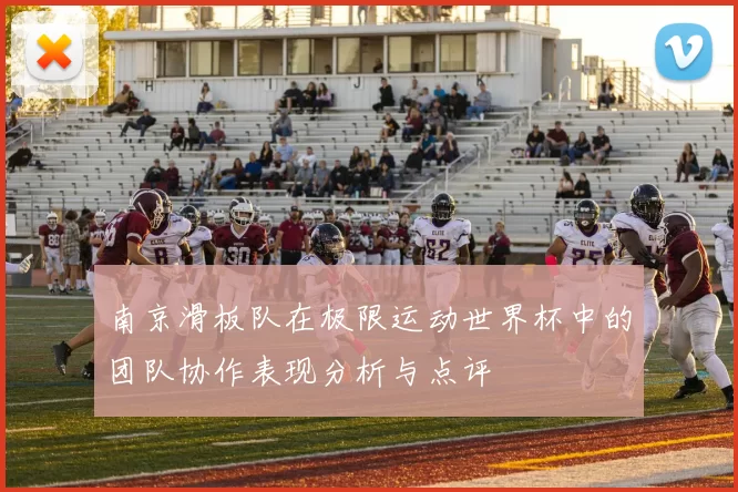 南京滑板队在极限运动世界杯中的团队协作表现分析与点评