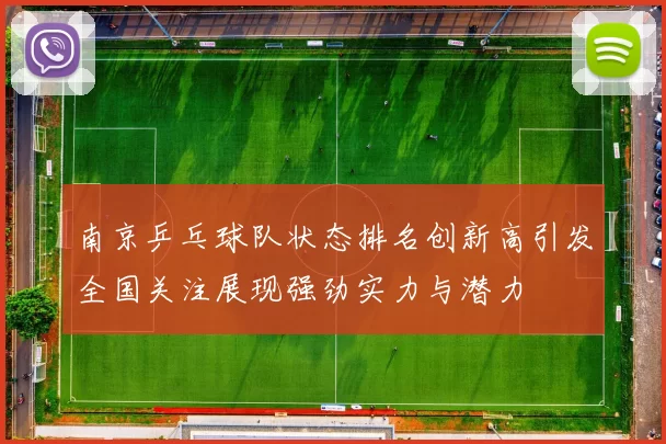 南京乒乓球队状态排名创新高引发全国关注展现强劲实力与潜力