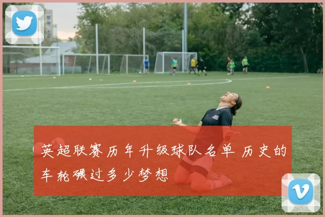 英超联赛历年升级球队名单 历史的车轮碾过多少梦想