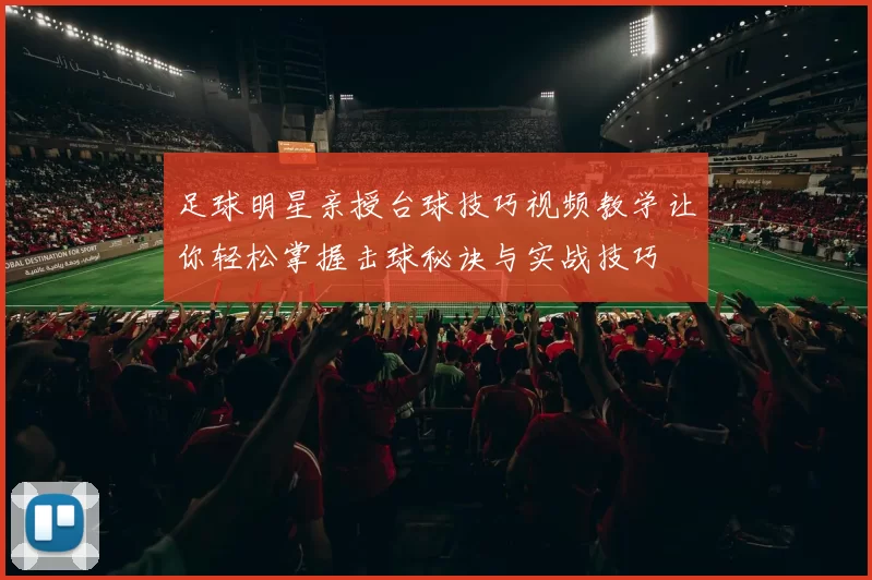 足球明星亲授台球技巧视频教学让你轻松掌握击球秘诀与实战技巧
