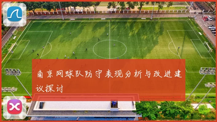 南京网球队防守表现分析与改进建议探讨