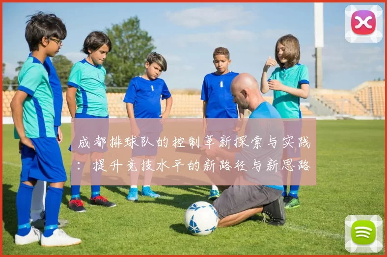 成都排球队的控制革新探索与实践：提升竞技水平的新路径与新思路
