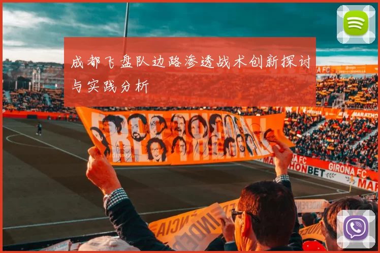 成都飞盘队边路渗透战术创新探讨与实践分析
