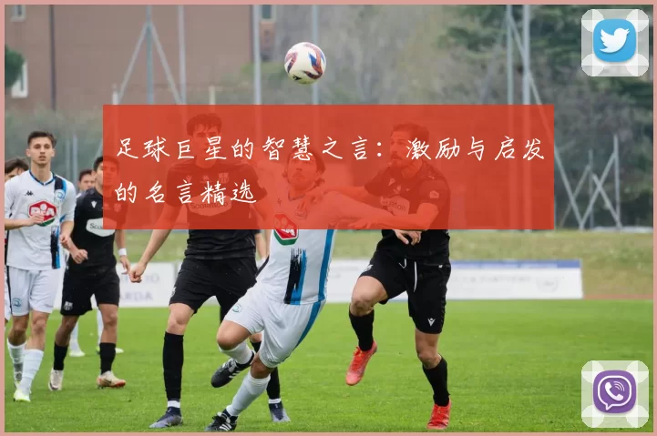 足球巨星的智慧之言：激励与启发的名言精选