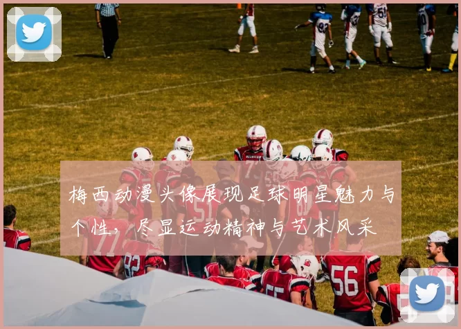 梅西动漫头像展现足球明星魅力与个性，尽显运动精神与艺术风采