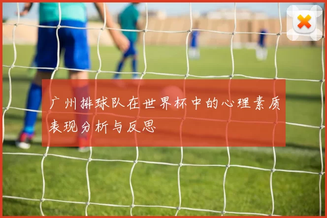 广州排球队在世界杯中的心理素质表现分析与反思