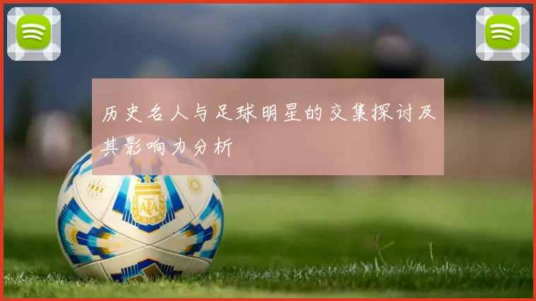 历史名人与足球明星的交集探讨及其影响力分析