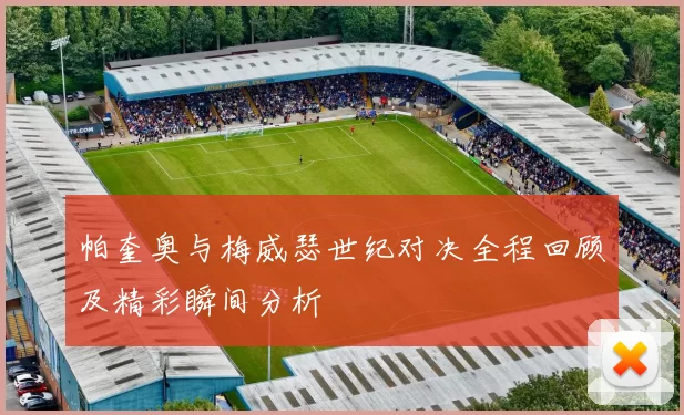 帕奎奥与梅威瑟世纪对决全程回顾及精彩瞬间分析