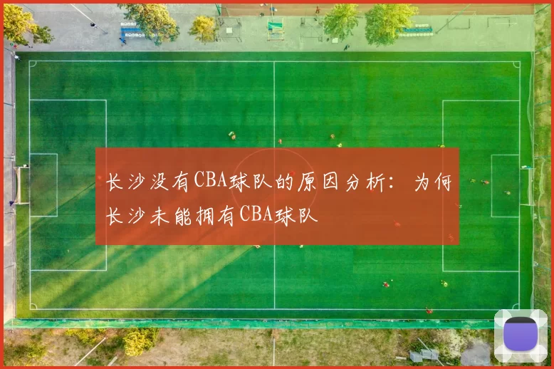 长沙没有CBA球队的原因分析：为何长沙未能拥有CBA球队