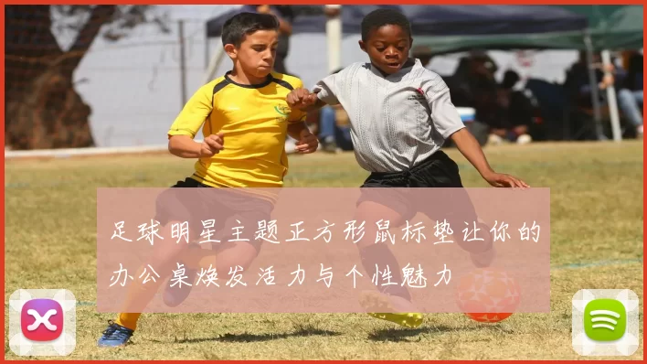 足球明星主题正方形鼠标垫让你的办公桌焕发活力与个性魅力
